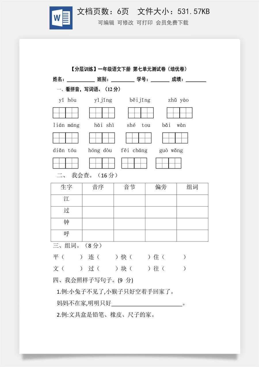 【分层训练】一年级语文下册 第七单元测试卷（培优卷）（含答案）部编版.docx